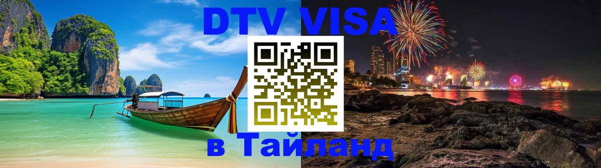 Электронная виза DTV в Тайланд Будапешт Электронная виза DTV в Тайланд Будапешт