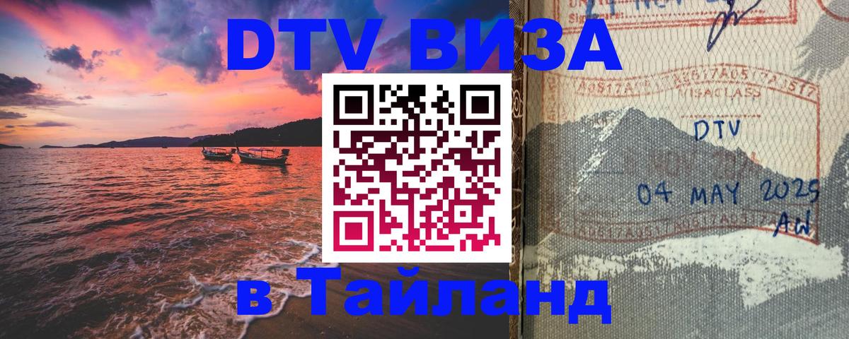 DTV виза Тайланд 